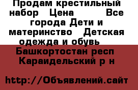 Продам крестильный набор › Цена ­ 950 - Все города Дети и материнство » Детская одежда и обувь   . Башкортостан респ.,Караидельский р-н